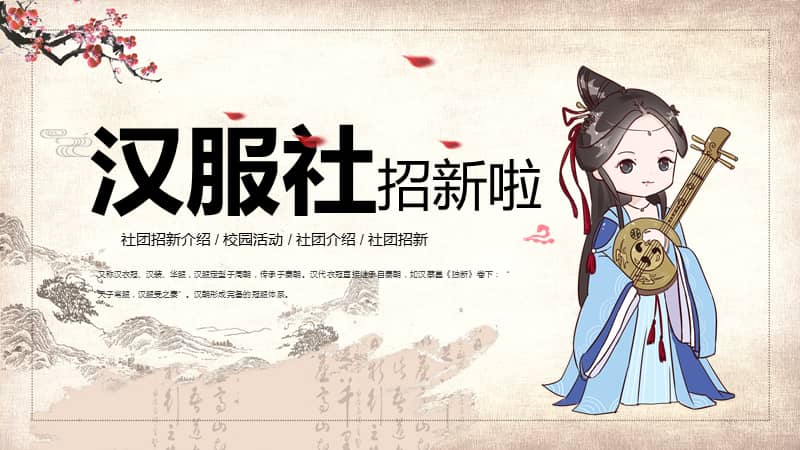 中国风汉服社团招新活动ppt模板课件pptx