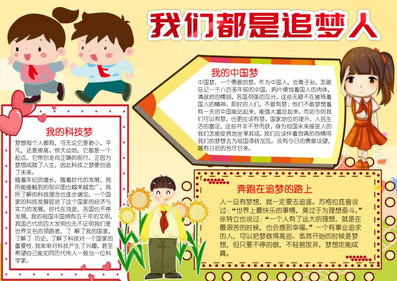 我们都是追梦人小报手抄报爱国小报模板docx