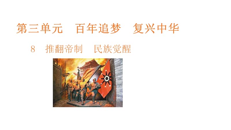 部编版五年级下册道德与法治第三单元第8课推翻帝制民族觉醒ppt课件共