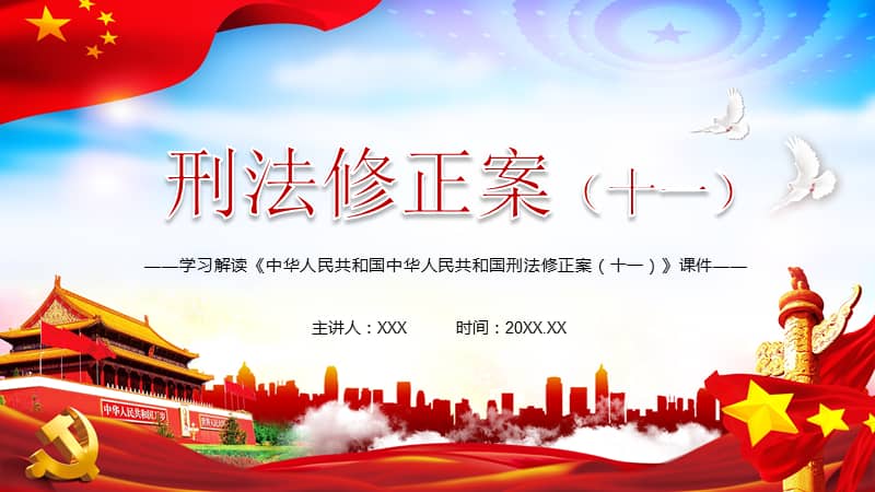 全文解读2020年新修订的刑法修正案十一讲课ppt课件pptx