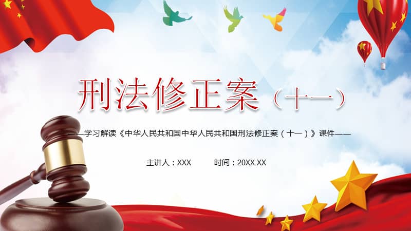 增强法律规范的系统性解读2020年新修订的刑法修正案十一讲课ppt课件
