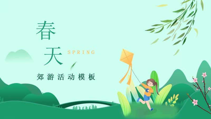 春天郊游活动ppt模板下载.pptx