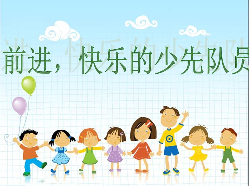 花城版五年级音乐下册第12课前进快乐的少先队员ppt课件ppt