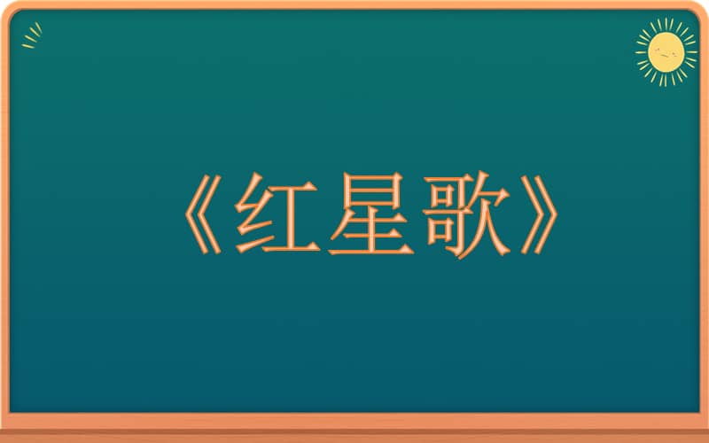 花城版五年级音乐下册第1课红星歌ppt课件1pptx