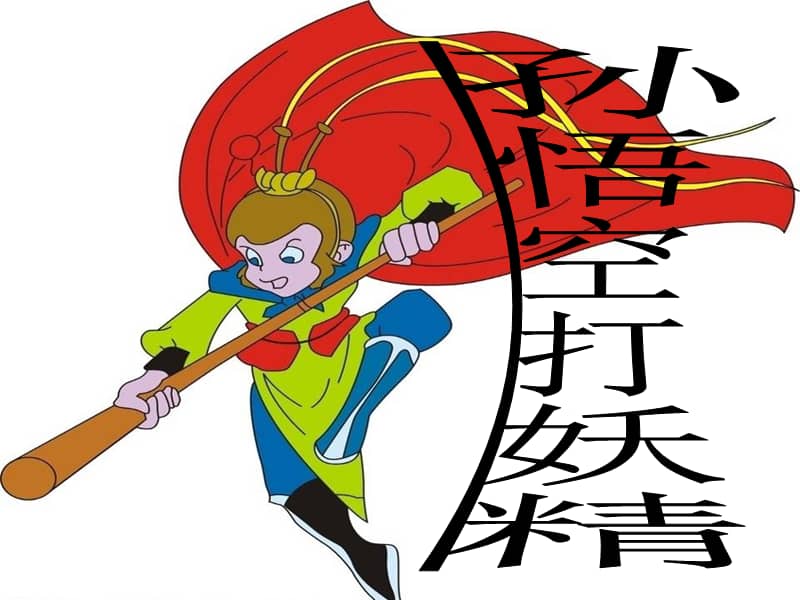 花城版三年级音乐下册第13课《孙悟空打妖精》ppt课件 (1).ppt