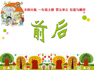 北师大版数学一年级上册《前后》ppt课件1.ppt