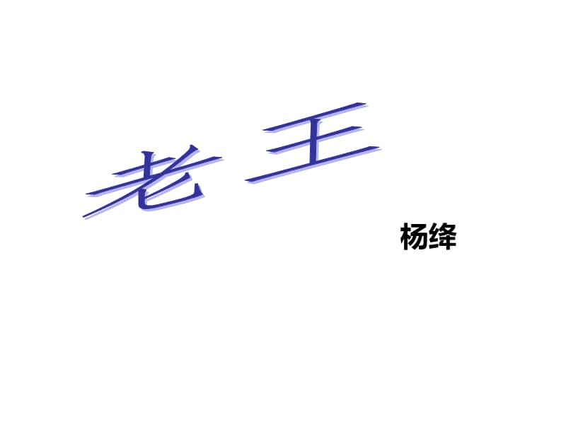 老王课件网站建设素材_(老王课件ppt优秀课件)