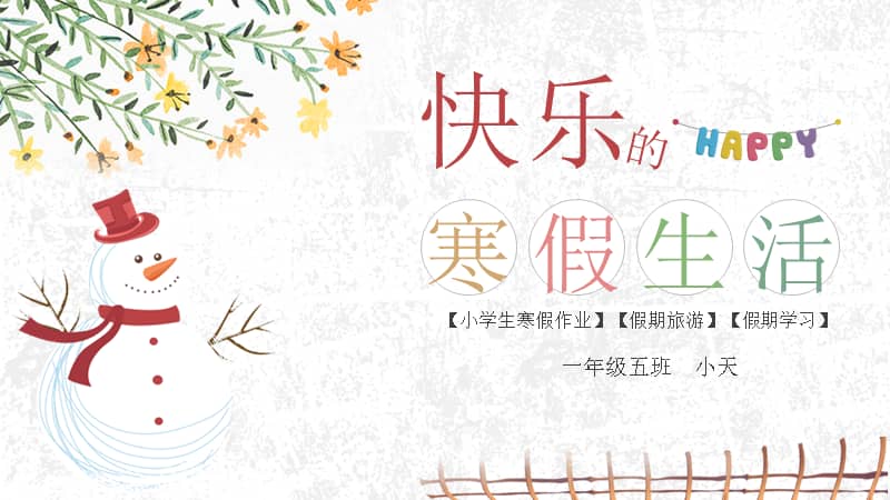 内容型完整的小学生寒假生活汇报ppt模板下载pptx