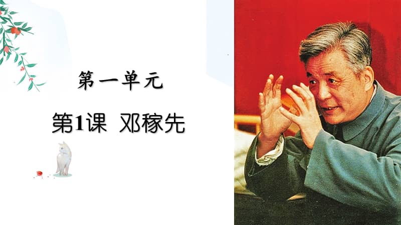 20202021学年七年级语文部编版下册第1课邓稼先ppt课件共18页pptx