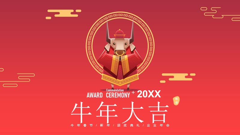 2021牛年大吉春节企业年会颁奖pptpptx