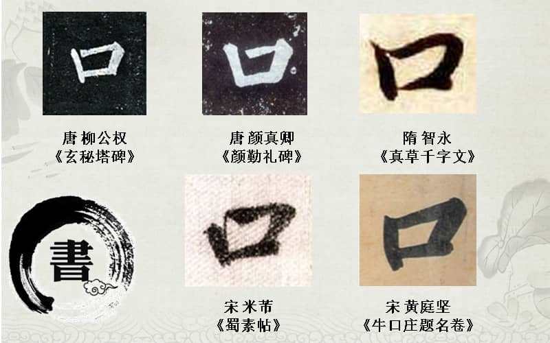 北师大版书法四年级下册第7课口字底ppt课件2ppt