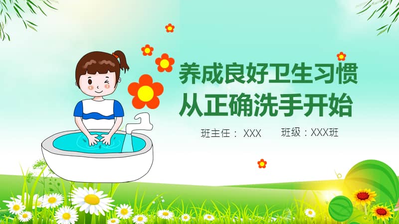 养成良好卫生习惯从正确洗手开始校园卫生健康教育安全动态pptpptx