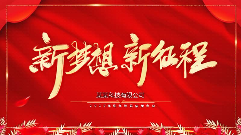 新起点新征程年会颁奖课件pptpptx