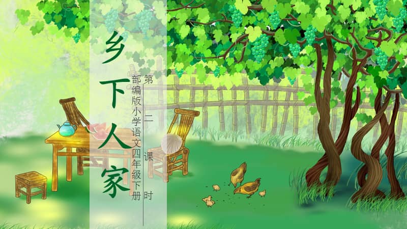 部编版四年级下册语文2乡下人家第二课时ppt课件共19页pptx