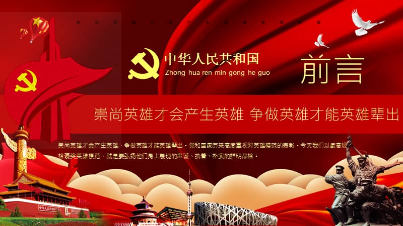 红色党政风崇尚英雄学习英雄模板课件pptpptx