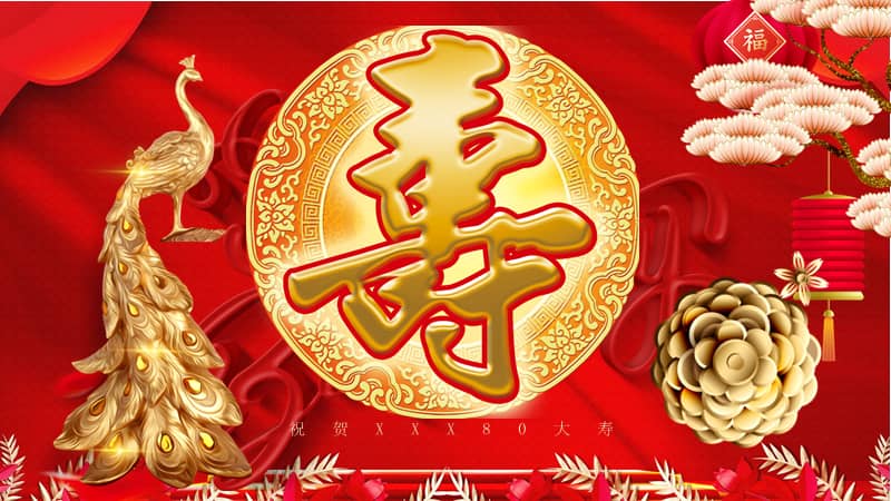 寿字祝寿红色喜庆生日快乐课件ppt模板pptx