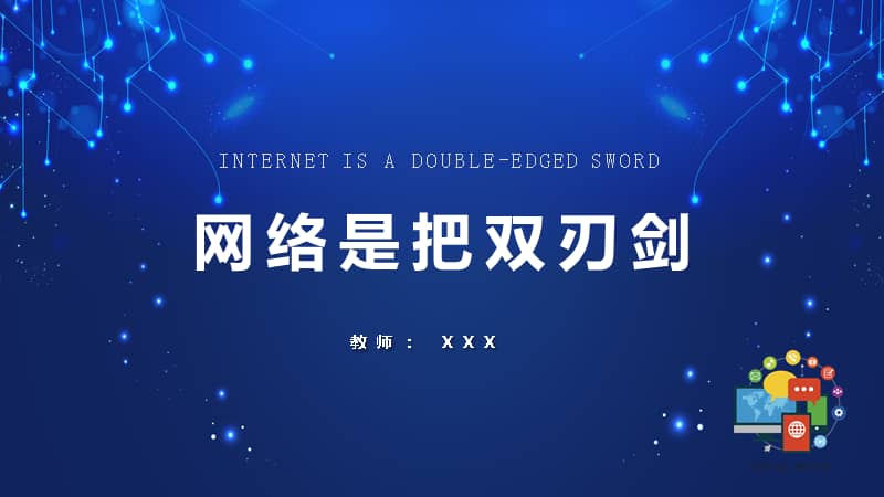 简约网络是一把双刃剑主题班会课件pptpptx