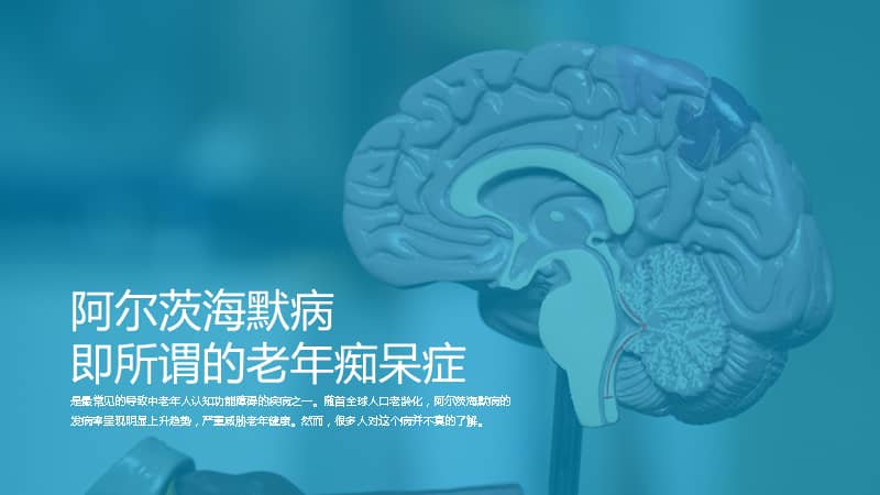 老年健康阿尔茨海默病老年痴呆专题介绍课件pptpptx