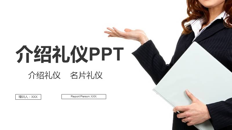 介绍礼仪名片礼仪培训介绍动态ppt模板pptx