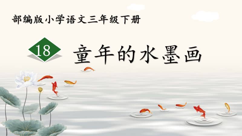 部编版三年级下册语文18童年的水墨画1ppt课件共15页pptx