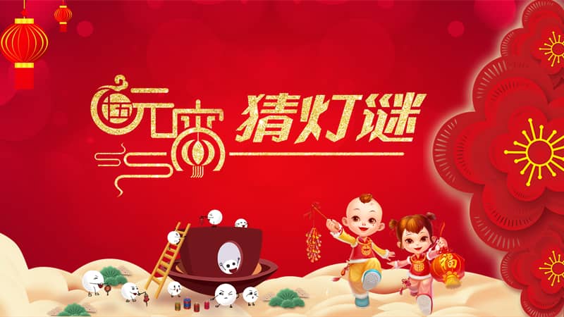 元宵节猜灯谜主题班会喜庆红色卡通水彩动态pptpptx