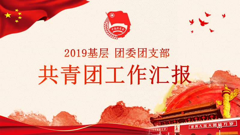 基层团委团支部共青团工作汇报动态ppt模板pptx
