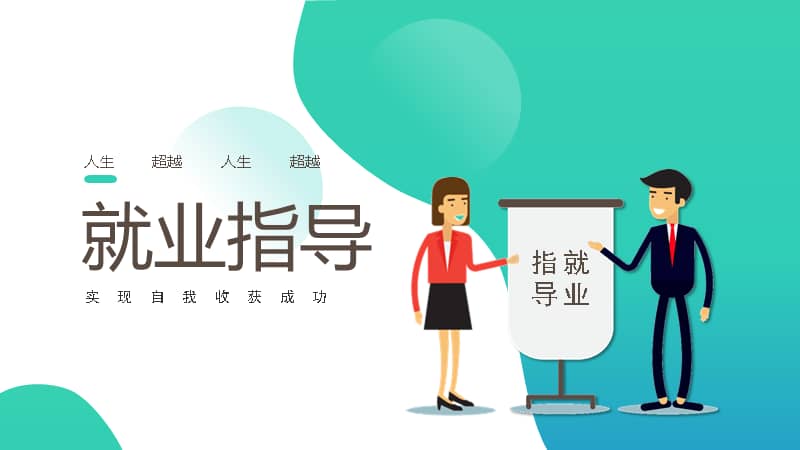 25d简洁风大学生就业指导ppt模板pptx