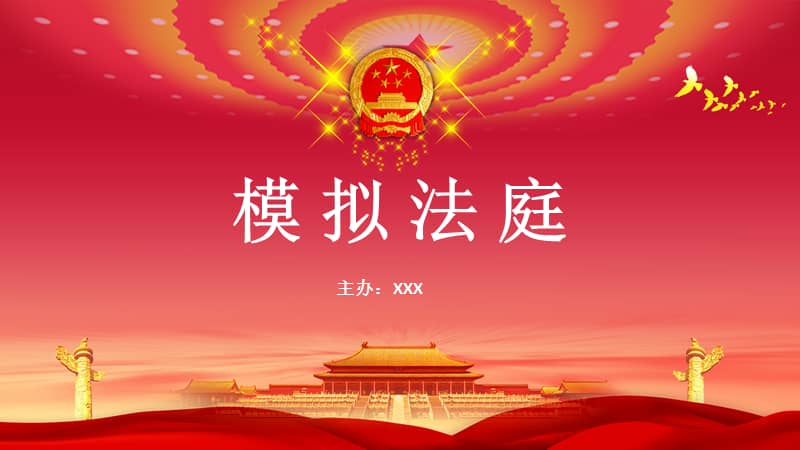 刑事模拟法庭经典动态ppt模板pptx
