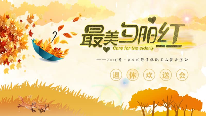 最美夕阳红秋天落叶电子相册退休欢送会动态ppt模板pptx