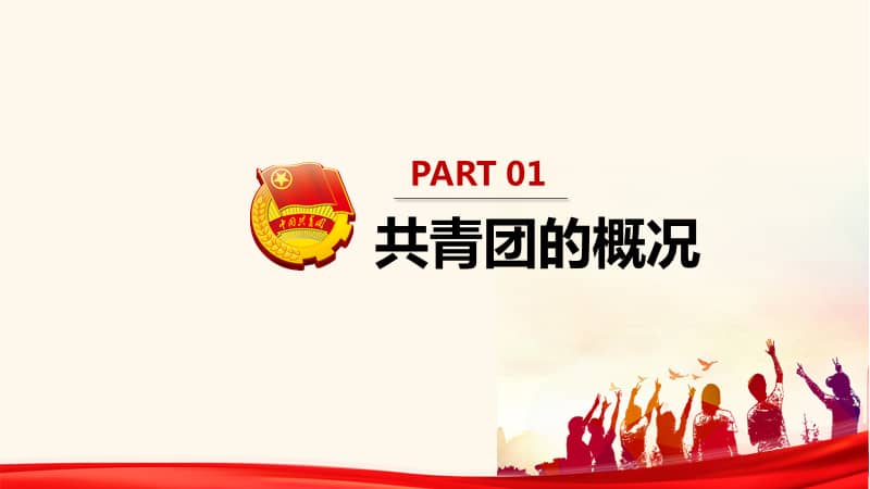 中国共产主义青年团共青团团课主题班会课件动态ppt模板pptx