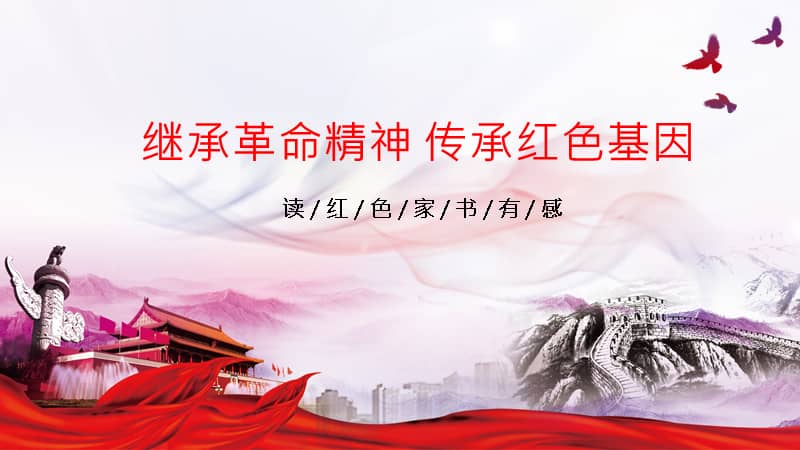 继承红色基因传承革命精神读红色家书有感教学课件ppt模板pptx