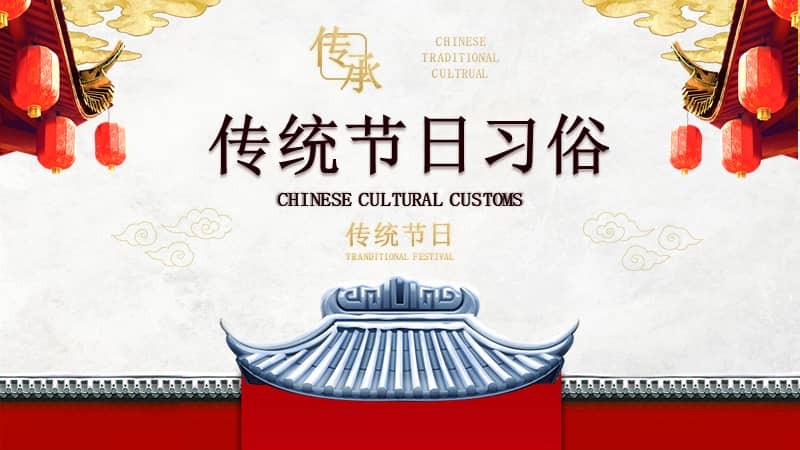 传承中国文化中国传统节日盘点习俗介绍pptpptx