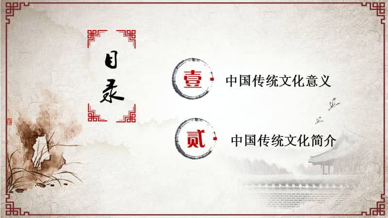 中国传统文化意义及简介主题讲座pptpptx