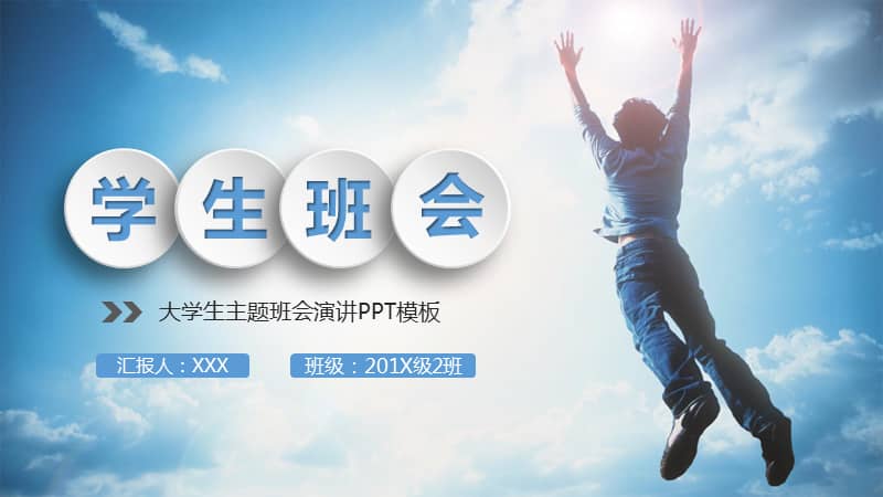 大学生与人相处良好的心态学会学习主题班会演讲动态ppt模板pptx