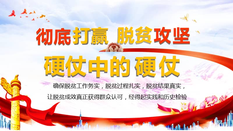 彻底打赢脱贫攻坚硬仗中的硬仗pptpptx