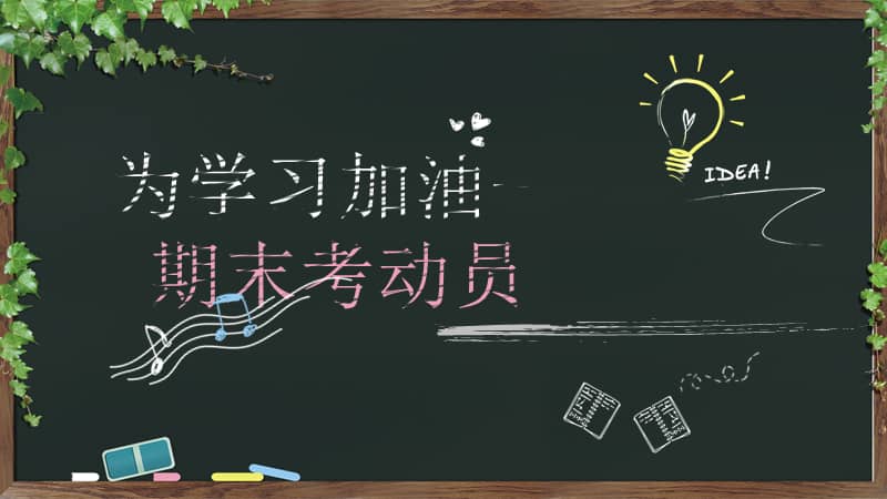 为学习加油期末考动员主题班会动态ppt模板pptx