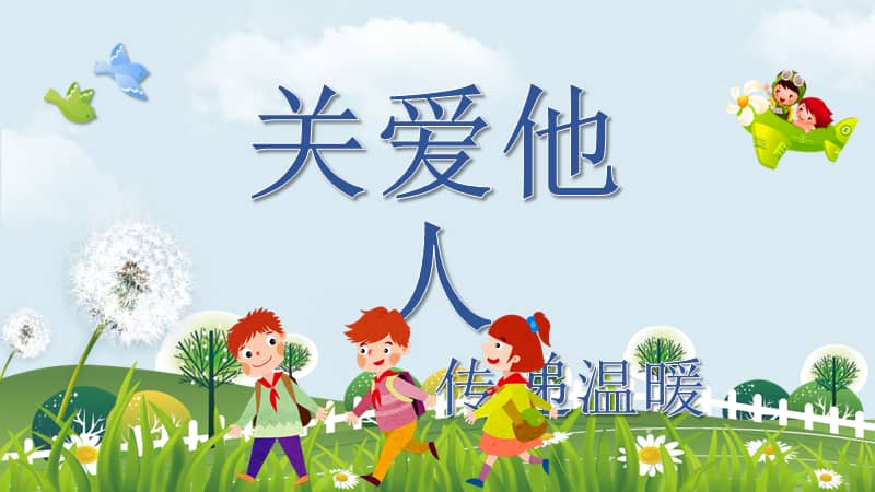 关爱他人传递温暖教育教学班会公开课动态ppt模板pptx