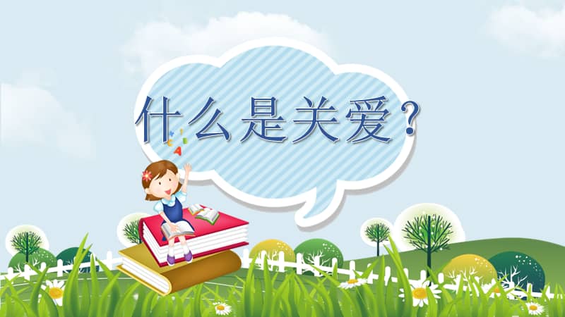 关爱他人传递温暖教育教学班会公开课动态ppt模板pptx