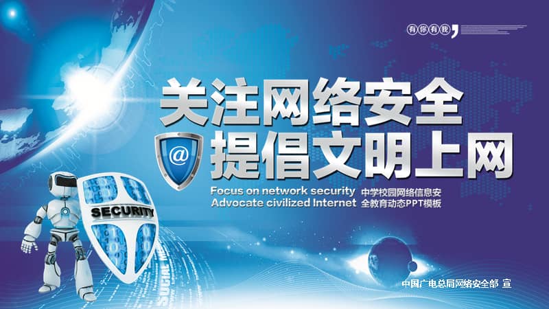 蓝色卫士关注网络安全提倡文明上网教学课件ppt模板pptx