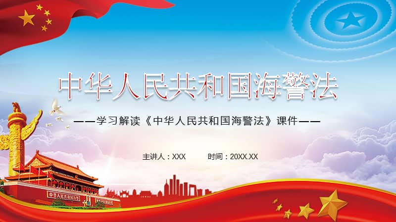 海上维权执法体制的调整和改革2021年新修订的海警法pptpptx