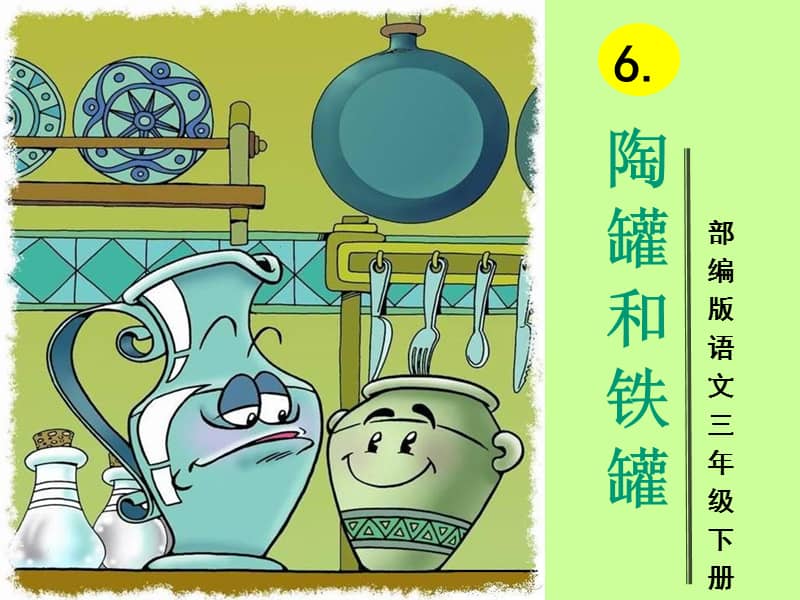 部编版三年级下册语文6陶罐和铁罐授课ppt课件共23页ppt