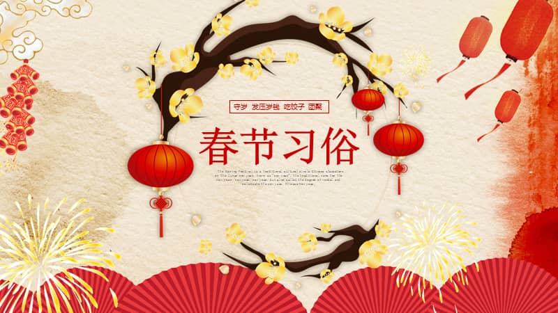 中国春节习俗文化介绍来历习惯活动食品教学课件ppt模板pptx