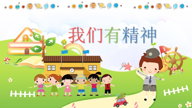 卡通中小学幼儿园我们有精神课件主题班会ppt模板pptx