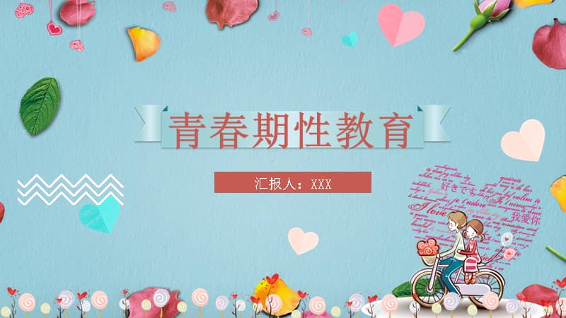 青春期性教育主题班会专题教育教学课件ppt模板pptx