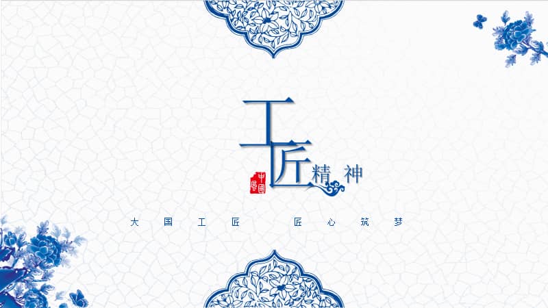 青花瓷大国工匠匠心筑梦工匠精神教学课件ppt模板pptx