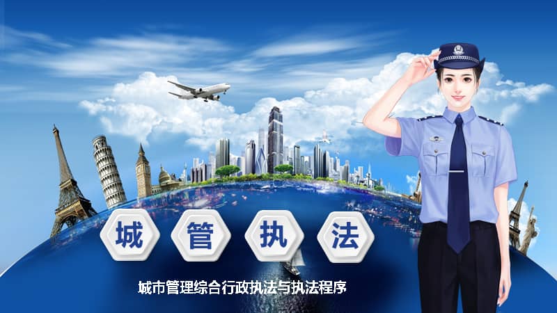 蓝色大气城市管理综合行政执法与执法程序专题教育培训教学课件ppt