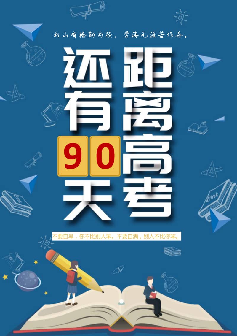 高考倒计时海报学生励志海报doc