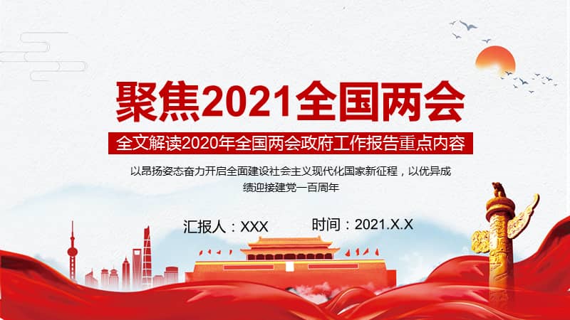 红色党政风聚焦2021全国两会政府工作报告重点内容ppt模板pptx