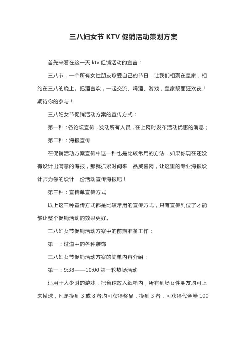 三八妇女节ktv促销活动策划方案docx