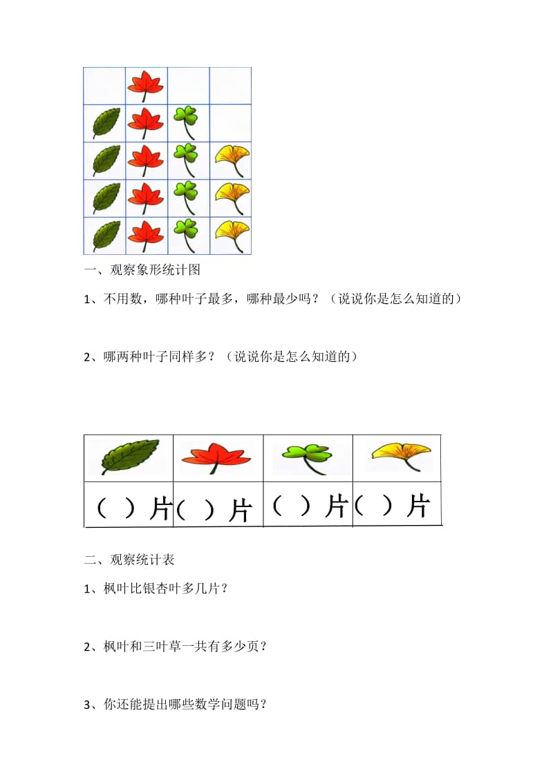 冀教版数学二年级上册象形统计图和统计表课后习题doc